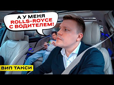 Видео: ВИП ТАКСИ / ПАССАЖИР ХВАЛИТСЯ РОЛЛС-РОЙСОМ / ТАКСУЕМ НА МАЙБАХЕ