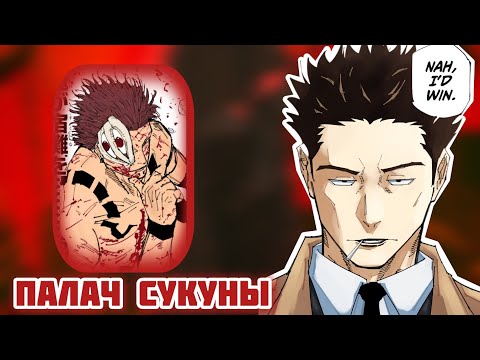 Видео: Миссия Сукуны и его палач // Магическая Битва