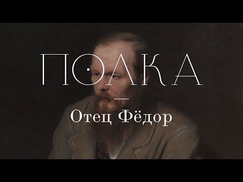 Видео: Подкаст «Полка» | Отец Фёдор