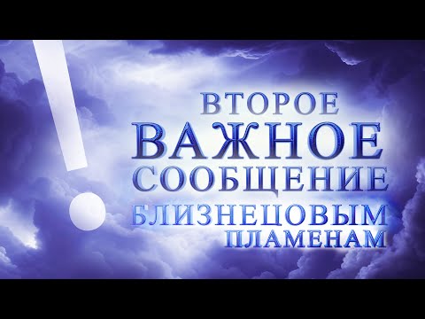 Видео: Второе Важное сообщение Близнецовым пламенам | Портал 11:11