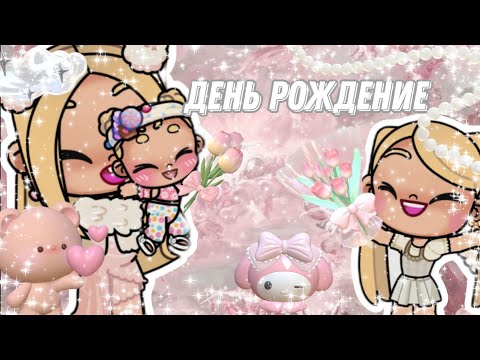 Видео: 💮ДЕНЬ РОЖДЕНИЯ ДОЧЕК💮 АМЕЛИЯ И АДЕЛЬ ИМЕНИНИЦЫ🫂 СУПЕР ВЕЧЕРИНКА🎀❤️ |Avatar World| ❤️🎀