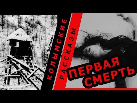 Видео: Варлам Шаламов.  Колымские рассказы.  Первая смерть |   🎧   Аудио рассказы