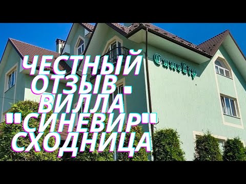 Видео: Вилла "СИНЕВИР" СХОДНИЦА 💖💐💖💐💖 Честный отзыв. #вилласиневир #східниця