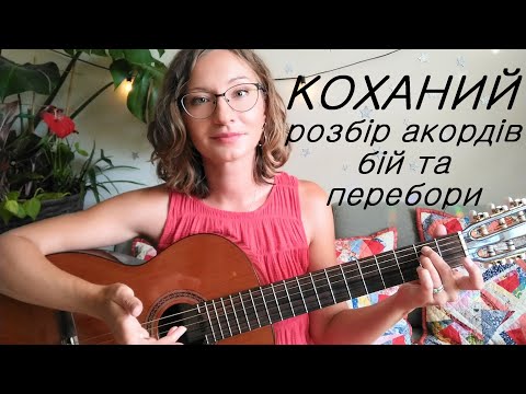 Видео: Коханий (Кохана) на гітарі - розбір найправильніших акордів для чоловічого та жіночого голосу та бій