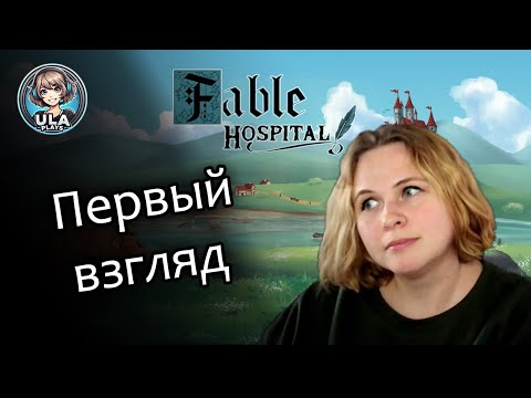 Видео: Первый взгляд - Fable Hospital | Прохождение на русском