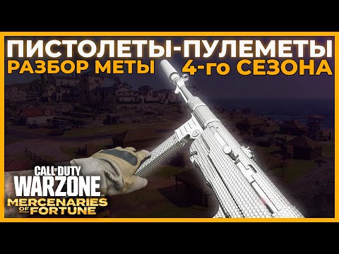 Видео: Лучший Пистолет Пулемет 4 Сезон и Саппорт к Снайперке в Call of Duty Warzone Pacific!