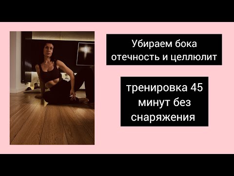 Видео: Убираем отёчность, бока и целлюлит под ягодицами. Тренировка без снаряжения