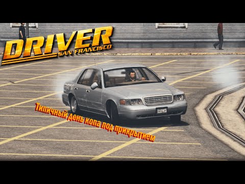 Видео: ТИПИЧНЫЙ ДЕНЬ КОПА ПОД ПРИКРЫТИЕМ | A TYPICAL UNDERCOVER COP'S DAY | Driver San Francisco