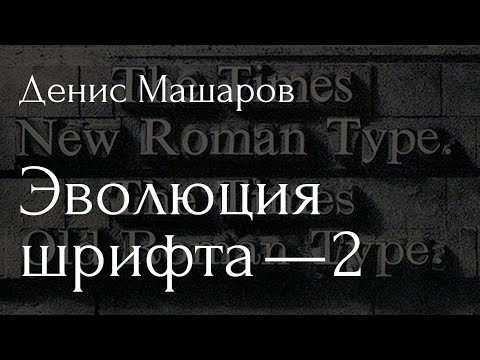 Видео: Эволюция шрифта — Денис Машаров про историю и классификацию антикв. Часть 2. Классицистические