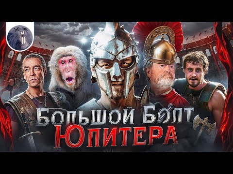 Видео: [Обзор фильма] "Гладиатор 2" Большой болт Юпитера