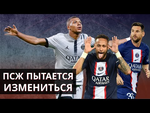 Видео: «ПСЖ» - самый необаятельный клуб в мире (но хочет измениться)