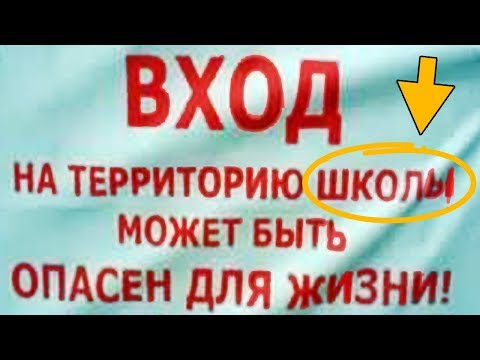 Видео: САМЫЕ УПОРОТЫЕ ОБЪЯВЛЕНИЯ - ВХОД НА ТЕРРИТОРИЮ ШКОЛЫ МОЖЕТ БЫТЬ ОПАСЕН ДЛЯ ЖИЗНИ