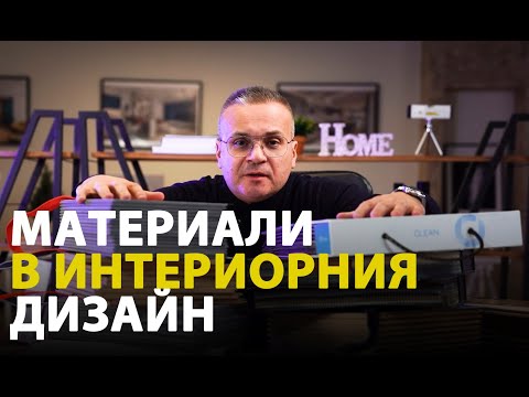 Видео: Материали в интериорния дизайн