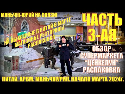 Видео: Китай. Маньчжурия 满洲里市.Обзор магазинов. Возвращение домой. Распаковка. Начало марта 2024. Часть 3-ая