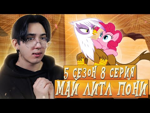 Видео: ПИНКИ СПАСАЕТ ГРИФОНОВ!!! Май литл пони 5 сезон 8 серия | Реакция