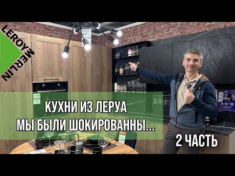 Видео: Кухни в Леруа Мерлен: восторг или разочарование? Наш честный отзыв! (Часть 2)