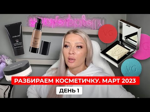 Видео: 8 МАРТА | РАЗБИРАЕМ КОСМЕТИЧКУ | ДЕНЬ 1 | ЭЛЛИН СВЯТИМОВА