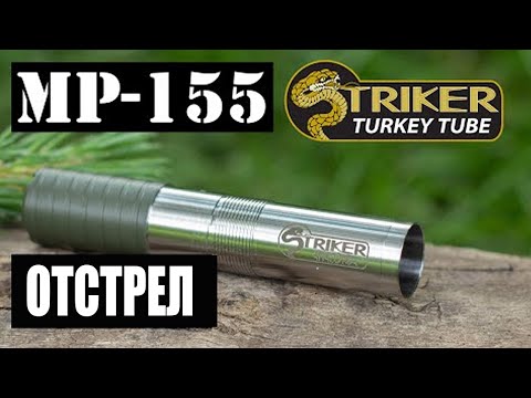 Видео: МР-155 ANACONDA Striker / ЧОК / ЧОКИ / ДУЛЬНЫЕ УСТРОЙСТВА