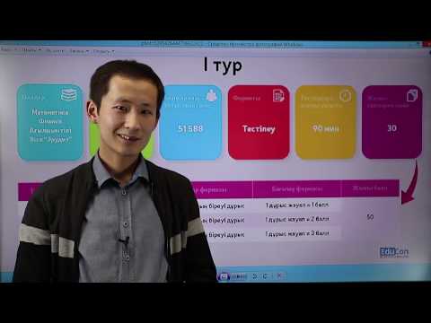 Видео: Математика пәнінен олимпиадаға дайындық - 1-тур