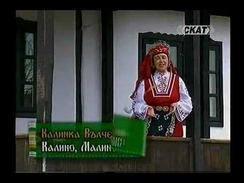 Видео: Калинка Вълчева-Калино,Малино...