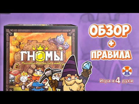 Видео: Dwar7s Fall | Гномы - подготовь Королевство к зиме - Обзор и Правила | Игра в 4 руки