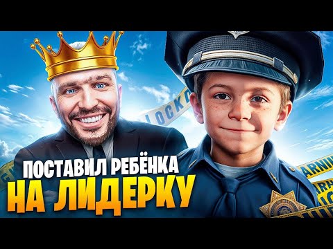 Видео: ПОСТАВИЛ РЕБЁНКА НА ЛИДЕРКУ ЛСПД В ГТА 5 РП / MAJESTIC RP