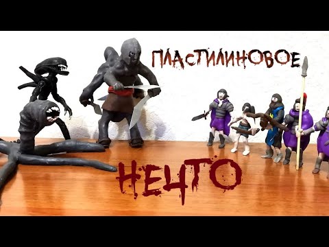Видео: БОИ БЕЗ ПРАВИЛ.Пластилиновое Нечто возвращается. Анимация.