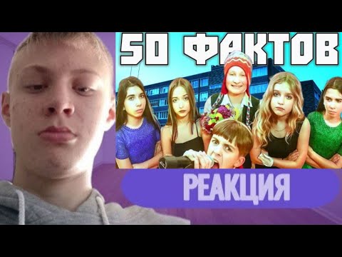 Видео: РЕАКЦИЯ: 50 ФАКТОВ О ШГШ