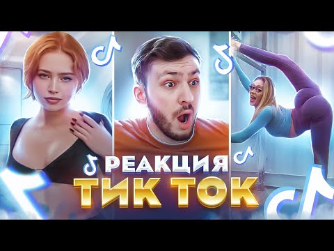 Видео: САМЫЙ ЛУЧШИЙ Тик Ток | Тренды Тик Ток 2021 | Реакция на тик ток Приколы