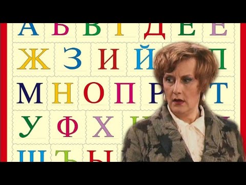 Видео: Алфавит с Тамарой Кожемятько