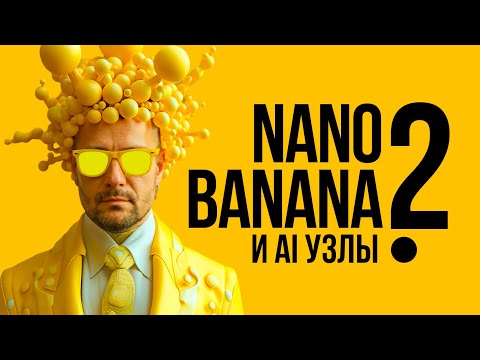 Видео: Nano Banana 2! Обновление VEO 3.1! FreePik и Кrea AI внедряют узловую структуру в рабочие процессы.