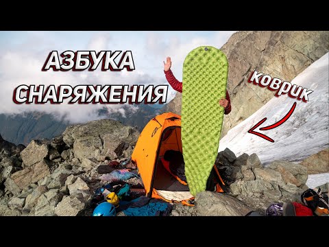 Видео: АЗБУКА СНАРЯЖЕНИЯ. ТУРИСТИЧЕСКИЙ КОВРИК