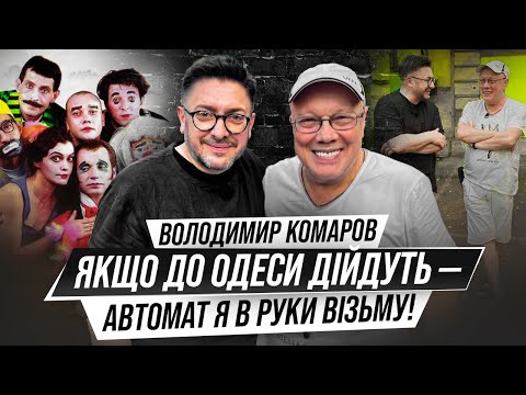 Видео: Що приховує легендарний Комар з «Маски-шоу»? Перше велике інтервʼю Володимира Комарова
