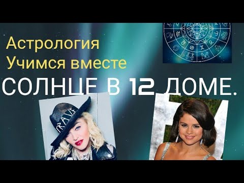 Видео: СОЛНЦЕ В 12 ДОМЕ. АСТРОЛОГИЯ. УЧИМСЯ ВМЕСТЕ.