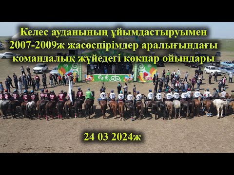 Видео: Келес ауданы 24 03 2024ж 2007-2009ж жасөспірімдер аралығындағы команда көкпар ойындары