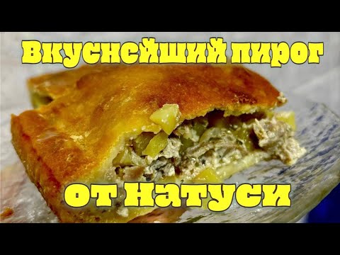 Видео: Вкуснейший пирог  с мясом и картофелем