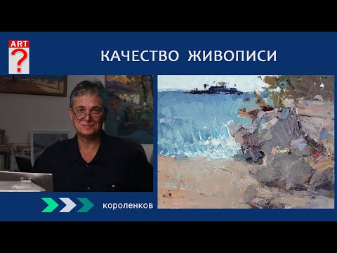 Видео: 1359 КАЧЕСТВО ЖИВОПИСИ _ художник Короленков