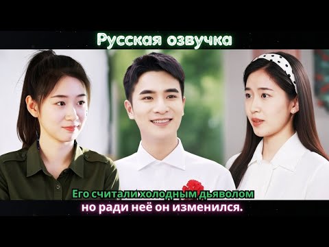 Видео: Его считали холодным дьяволом, но ради неё он изменился