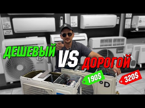 Видео: Дешевый или дорогой | Какой кондиционер лучше?