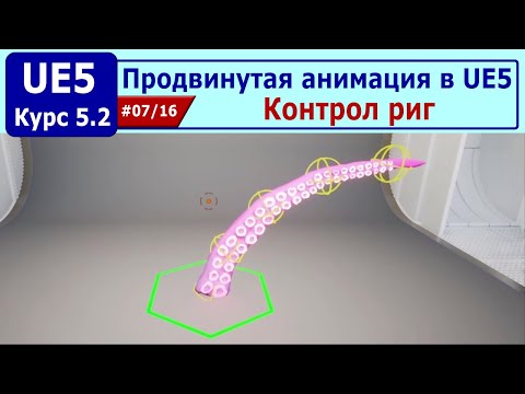 Видео: Продвинутая анимация в Unreal Engine 5, часть #07. Контрол риг