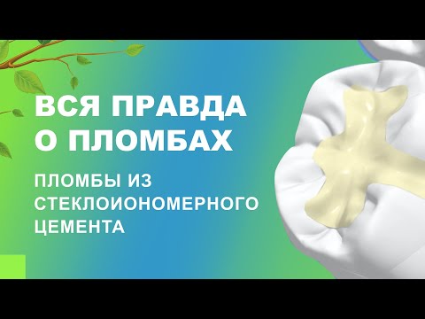 Видео: 👌​🦷​ Вся правда о пломбах. Пломбы из стеклоиономерного цемента