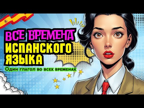 Видео: ВСЕ ВРЕМЕНА испанского за один урок. Разбираем все времена на примере глагола SALIR; "без воды"