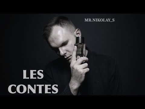 Видео: LES CONTES НИШЕВЫЙ БРЕНД ИЗ ФРАНЦИИ 🇫🇷