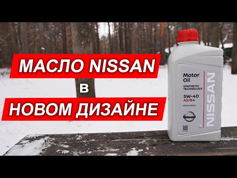 Видео: Nissan Motor Oil 5W-40 в НОВОЙ канистре! Что внутри?