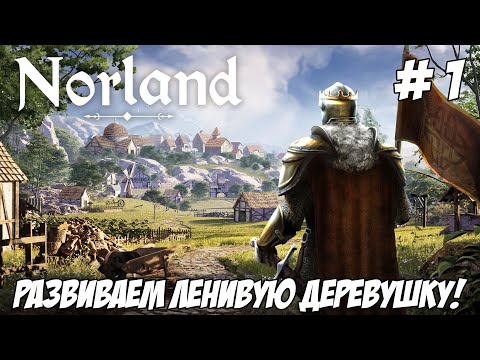 Видео: Norland. Часть 1. Развиваем ленивую деревню!