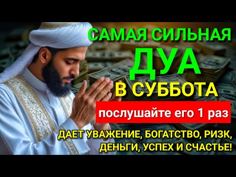 Видео: 💓 САМАЯ СИЛЬНАЯ Дуа в субботу Все желания сбываются! #дуа