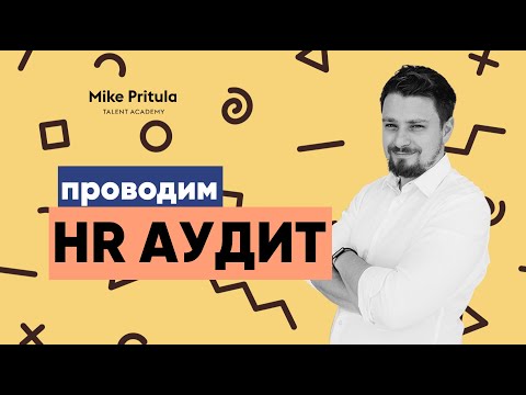 Видео: 📐HR Аудит работы компании