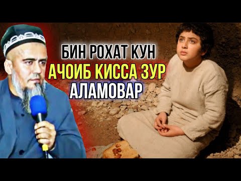 Видео: Домулло Абдурахим Киссаи Нав Ачоиб Гуш кун Рохат Мекни Рахмат мегуй| 2021