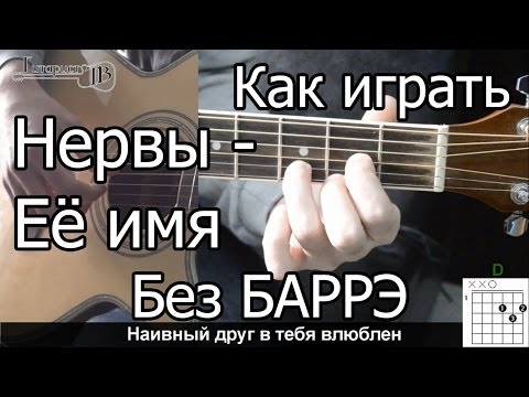 Видео: Нервы - Её имя простая песня Без Баррэ (Видео урок) Как играть на гитаре. Разбор