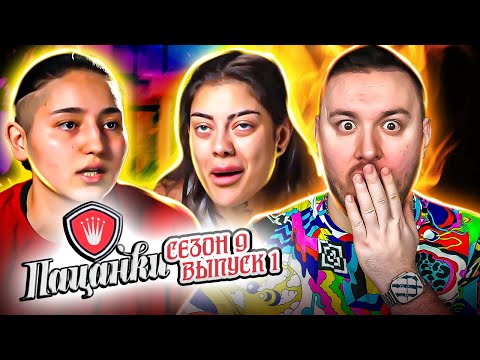Видео: Пацанки ► Новый Сезон - Устроили ДРАКУ на Острове ► 1 выпуск ► 9 сезон